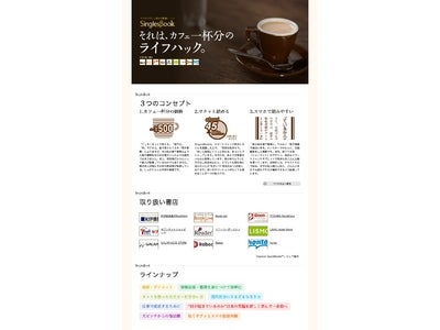 スマートフォンでサクッと読める書籍レーベル 「Singles Book」として21作品をリリース  〜それは、カフェ一杯分のライフハック〜