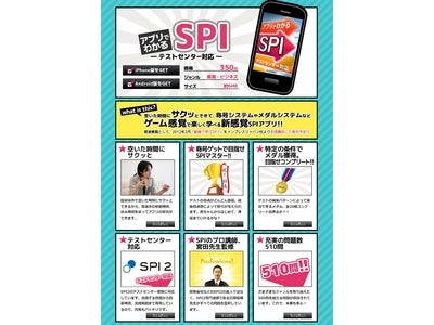 SPI２対策用iPhone/Androidアプリ 「アプリでわかるSPI―テストセンター対応―」をリリース