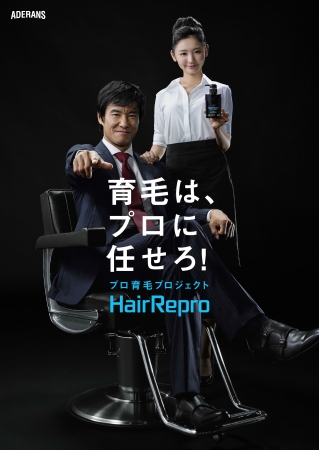 「プロ育毛プロジェクト」イメージビジュアル 応援団長：中山雅史さん、リプロガール：おのののかさん
