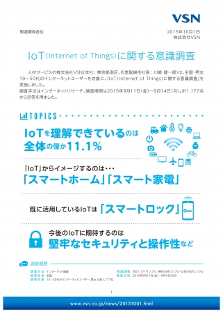 IoT（Internet of Things）に関する意識調査