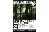 『第1回 日本ジビエサミット』開催<2015年2月5日(木)~6日(金)>