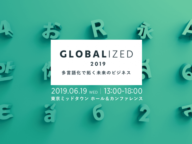 関西 イベント 
 インターネット多言語化で拓く未来のビジネス「Globalized2019」6月19日、開催決定！
