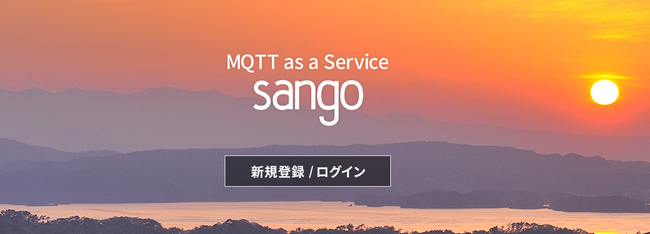 M2MやIoTを実現する「MQTT」の仲介サーバーがインターネット上で利用できるサービス「sango」を提供開始｜時雨堂のプレスリリース
