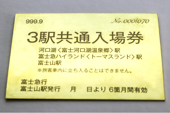 河口湖線開業70周年記念「純金」3駅共通入場券（表・裏）