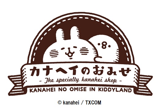 16年8月6日 土 8月31日 水 キデイランド12店舗で カナヘイのおみせ ゆるっとサマーフェア 開催 Oricon News