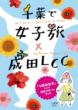 【女子旅×成田LCC】サポートブック