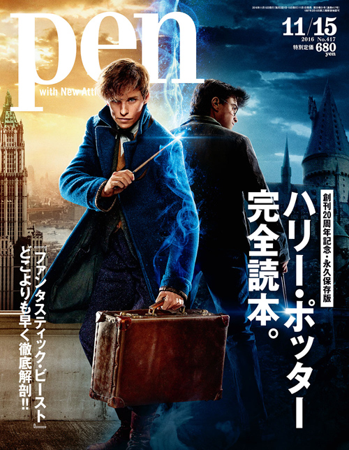 ハリー・ポッター新シリーズ映画『ファンタスティック・ビーストと魔法使いの旅』をいち早く紹介！ Pen11月15日号「ハリー・ポッター完全読本