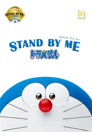 (C) 2014「STAND BY MEドラえもん」製作委員会