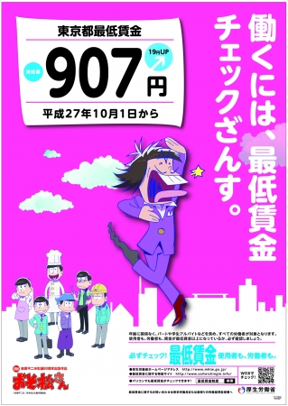 東京都最低賃金額ポスター（労働者向け）