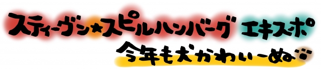 「スティーヴン★スピルハンバーグ エキスポ ～今年も犬かわいーぬ～」ロゴ