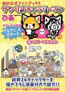 サンリオキャラリーマンぴあ 表紙\ サンリオキャラリーマンぴあ 表紙\