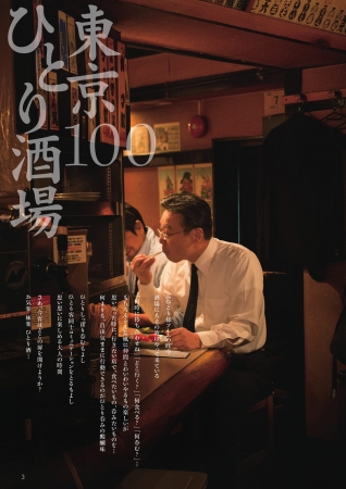 『東京ひとり酒場100』P3