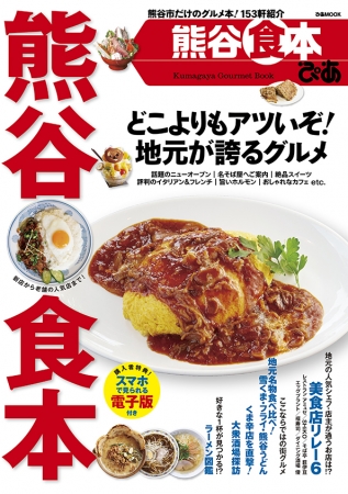 『ぴあ熊谷食本』表紙