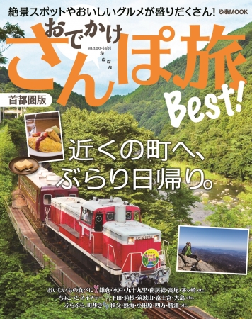 『おでかけさんぽ旅 Best! 首都圏版』表紙（ぴあMOOK）