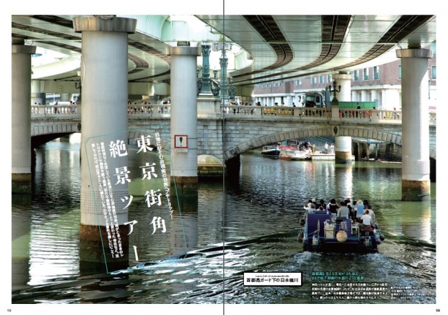 『東京絶景散歩』（ぴあMOOK）P58-59