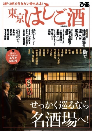『東京はしご酒』（ぴあMOOK）表紙