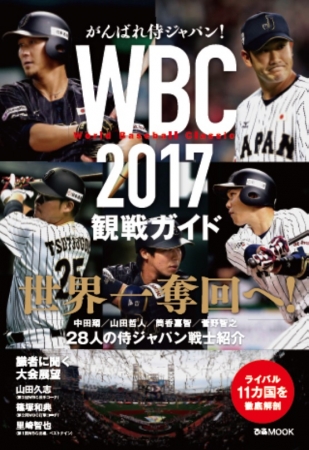 『がんばれ侍ジャパン！WBC2017観戦ガイド』（ぴあMOOK）表紙