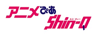 『アニメぴあ Shin-Q 』ロゴ