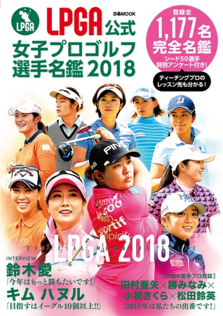 『LPGA公式　女子プロゴルフ選手名鑑 2018』（ぴあ）