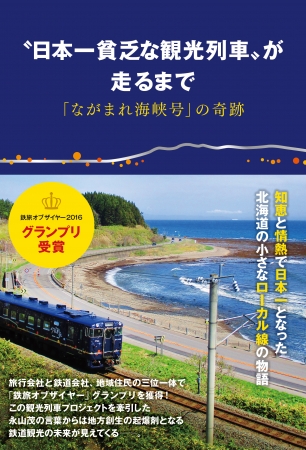 『〝日本一貧乏な観光列車〟が走るまで「ながまれ海峡号」の奇跡』（ぴあ）