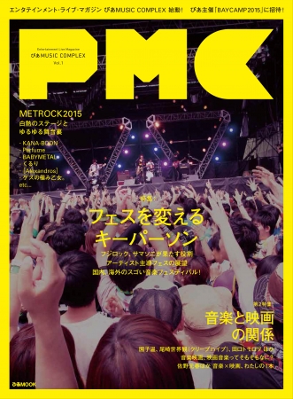 ぴあ MUSIC COMPLEX Vol.1 表紙