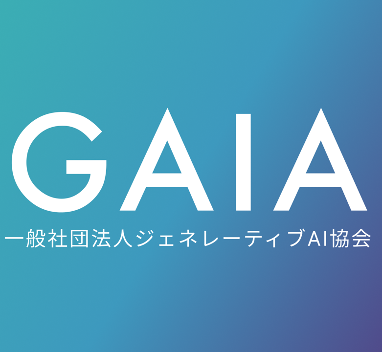 一般社団法人ジェネレーティブAI協会GAIAを設立 元クラウドワークス副社長の成田修造が代表理事に就任一般社団法人ジェネレーティブAI協会