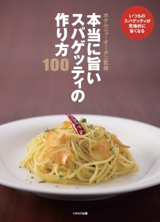 書籍「本当に旨いスパゲッティの作り方」イカロス出版　1620円（税込）　2015年4月13日発売