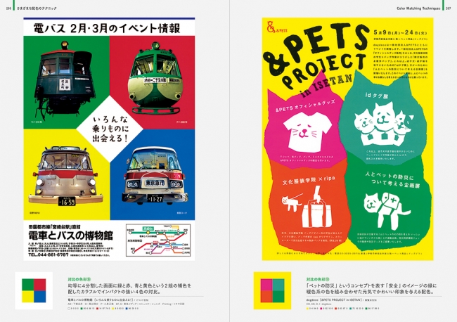 対比の色彩／（左）電車とバスの博物館：均等に4分割した画面に緑と赤、青と黄色という2色の補色を配したカラフルでインパクトの強い4色の対比。（右）dogdeco：「ペットの防災」というコンセプトを表す「安全」のイメージの緑に暖色系の色を組み合わせた元気でかわいい印象を与える配色。