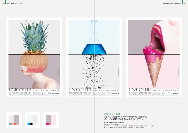 グラデーションの配色／資生堂：シリーズで共通のベースカラーが段階的に使用され、イメージが連動していく美しい配色とレイアウト。