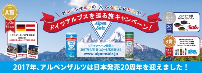 アルペンザルツは日本発売20周年を迎えました！