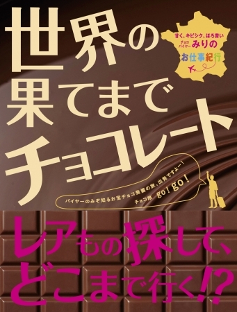 チョコレートバイヤー“みり”著書『世界の果てまでチョコレート』（フェリシモ出版）