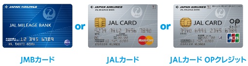 JMBカード・JALカード・JALカードOPクレジット