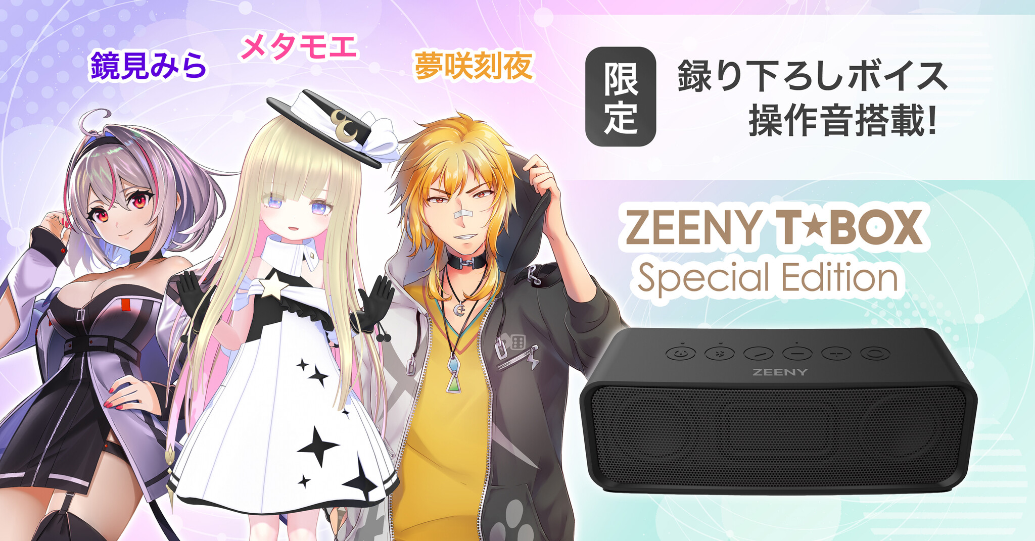 VTuber鏡見みらメタモエ夢咲刻夜がBluetoothスピーカーZeeny TBox Special Editionに登場