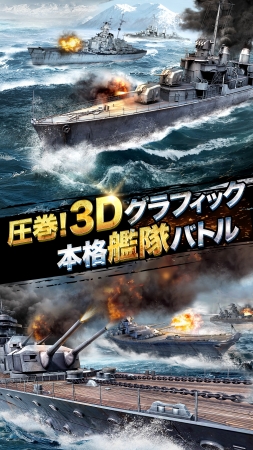圧巻！3Dグラフィック本格艦体バトル『戦艦同盟』