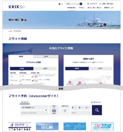 スカイスキャナーの航空券比較検索サービスを実装した関西国際空港のサイト