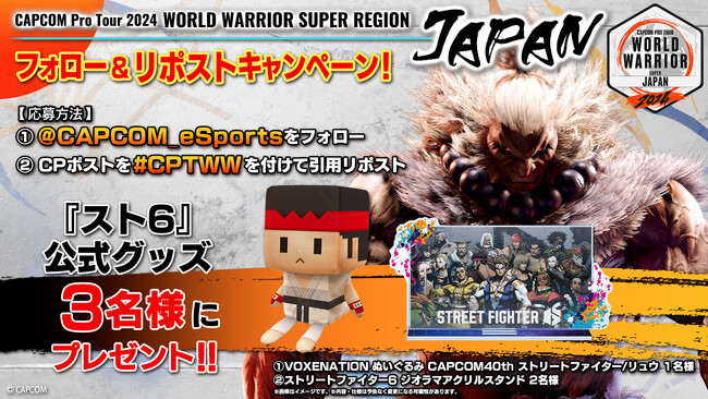 Capcom Pro Tour 2024 ワールドウォリアー 日本大会第1回は7月28日日開催 2024年7月1日