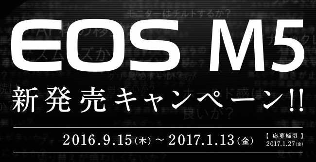 EOS_M5新発売キャンペーン