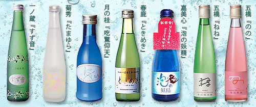 代表的なスパークリング日本酒の一例