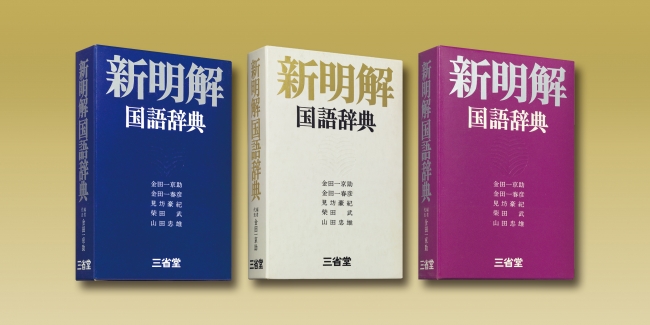 1972（昭和47）年に刊行された『新明解国語辞典（初版）』の青版、赤版、白版