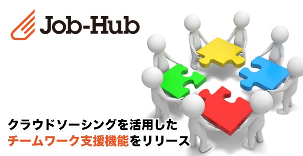 仲人型クラウドソーシングサービス「Job-Hub」、オンライン上でのチーム形成を支援する「チームワーク支援機能」を追加