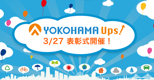 仲人型クラウドソーシングサービス「Job-Hub」が参画する「YOKOHAMA Ups!」、表彰式開催