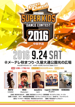 「ダンスチャンネルALL JAPAN SUPER KIDS DANCE CONTEST 2016中部予選」ポスター