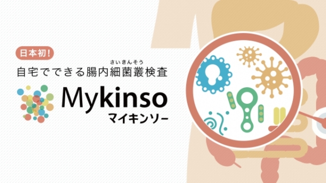 腸内細菌叢（腸内フローラ）検査サービス Mykinso(マイキンソー