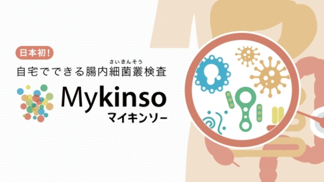 腸内細菌叢（腸内フローラ）検査サービス Mykinso(マイキンソー) の