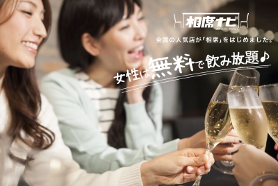 出会いの新業態!?相席屋ならぬ“相席居酒屋”に行ってみた！