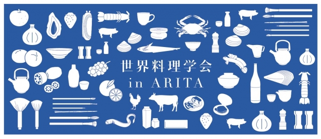 世界料理学会 in ARITA　バナー