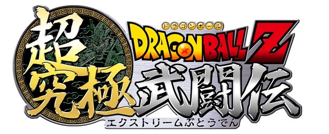 3DS「ドラゴンボールZ 超究極武闘伝」ゲームロゴ