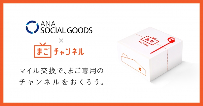ANA Social Goods x まごチャンネル