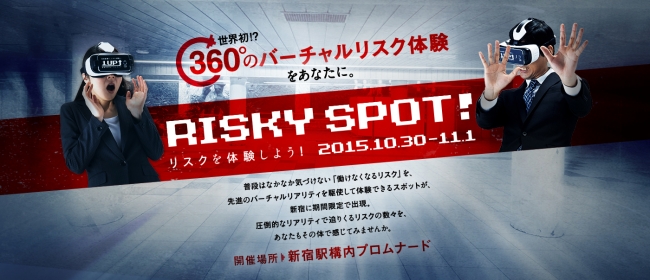 【『Risky Spot（リスキースポット）』イメージ】