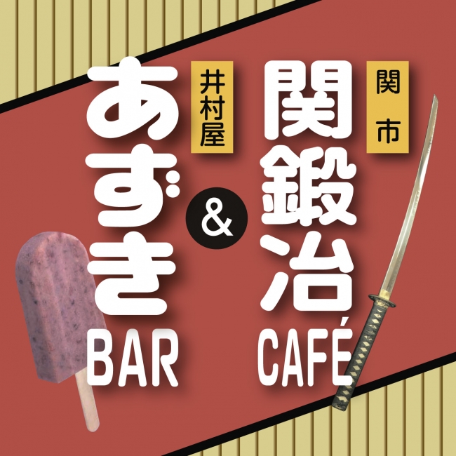 『関鍛冶CAFÉ&あずきBAR』メインビジュアル